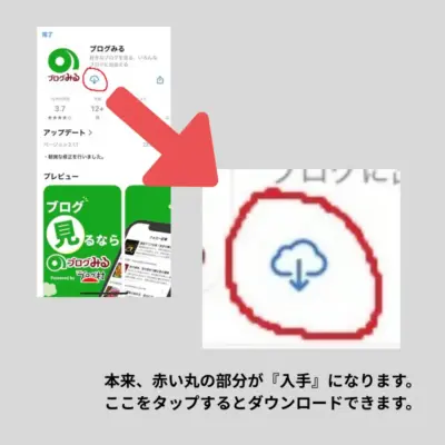 ブログみるアプリのダウンロード方法その壱