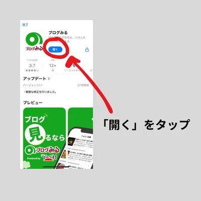 ブログみるアプリダウンロード方法その弐